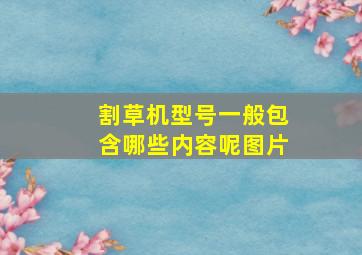 割草机型号一般包含哪些内容呢图片