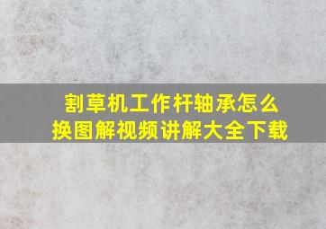 割草机工作杆轴承怎么换图解视频讲解大全下载