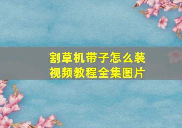 割草机带子怎么装视频教程全集图片