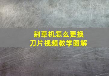 割草机怎么更换刀片视频教学图解