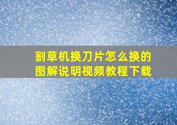 割草机换刀片怎么换的图解说明视频教程下载