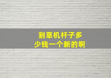 割草机杆子多少钱一个新的啊