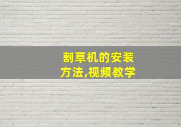 割草机的安装方法,视频教学