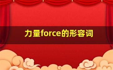 力量force的形容词