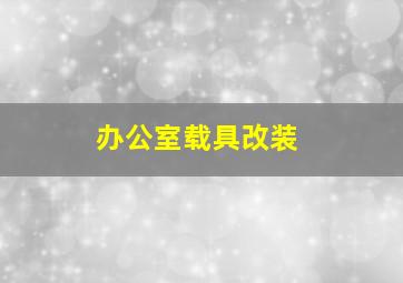 办公室载具改装