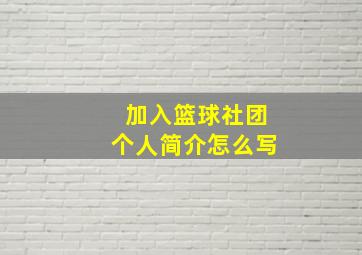 加入篮球社团个人简介怎么写