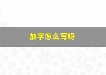 加字怎么写呀