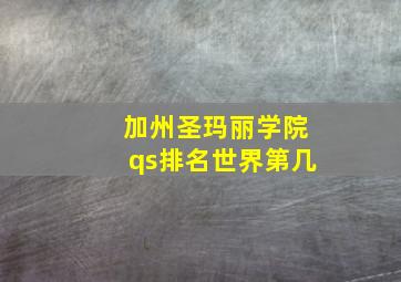 加州圣玛丽学院qs排名世界第几