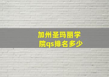 加州圣玛丽学院qs排名多少