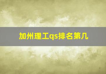 加州理工qs排名第几