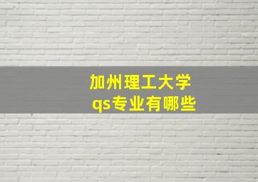 加州理工大学qs专业有哪些