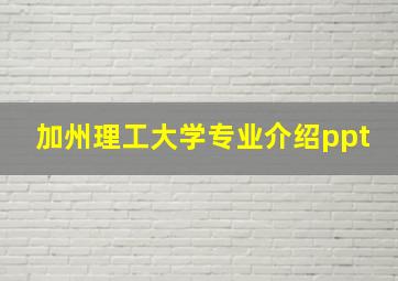 加州理工大学专业介绍ppt