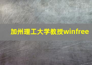 加州理工大学教授winfree