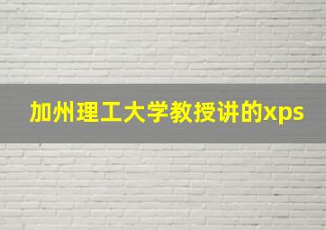 加州理工大学教授讲的xps