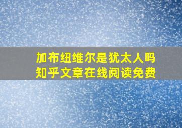 加布纽维尔是犹太人吗知乎文章在线阅读免费