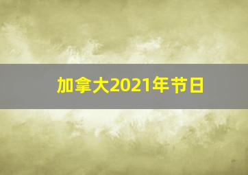 加拿大2021年节日