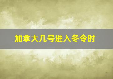 加拿大几号进入冬令时