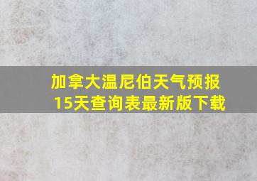 加拿大温尼伯天气预报15天查询表最新版下载