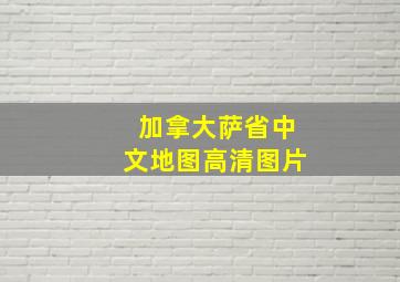 加拿大萨省中文地图高清图片