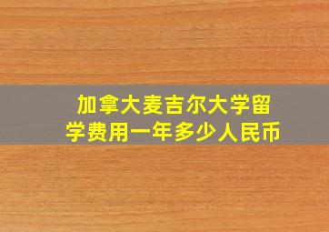 加拿大麦吉尔大学留学费用一年多少人民币