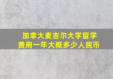 加拿大麦吉尔大学留学费用一年大概多少人民币