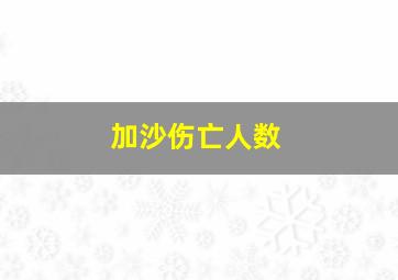 加沙伤亡人数