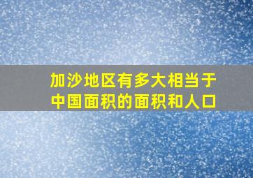 加沙地区有多大相当于中国面积的面积和人口