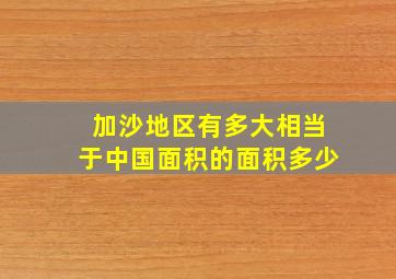 加沙地区有多大相当于中国面积的面积多少