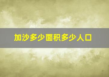 加沙多少面积多少人口