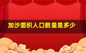 加沙面积人口数量是多少