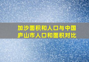 加沙面积和人口与中国庐山市人口和面积对比