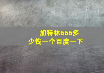 加特林666多少钱一个百度一下