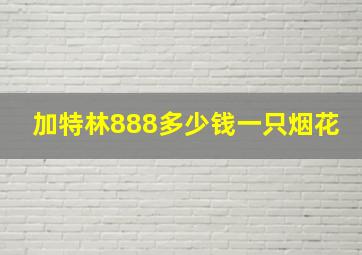 加特林888多少钱一只烟花