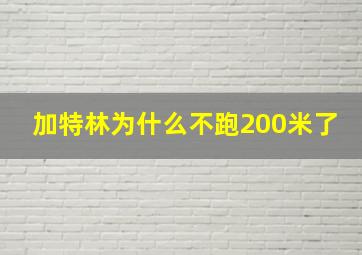 加特林为什么不跑200米了