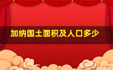 加纳国土面积及人口多少