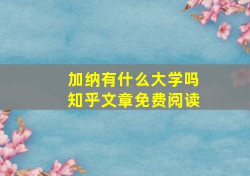 加纳有什么大学吗知乎文章免费阅读