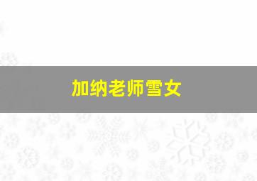 加纳老师雪女