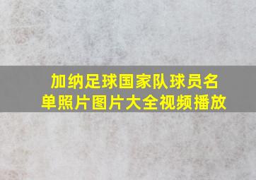 加纳足球国家队球员名单照片图片大全视频播放