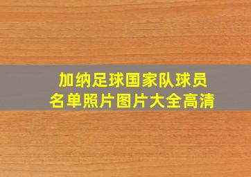 加纳足球国家队球员名单照片图片大全高清