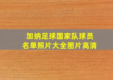 加纳足球国家队球员名单照片大全图片高清