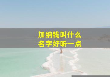 加纳钱叫什么名字好听一点