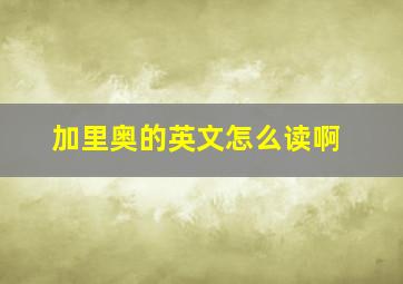 加里奥的英文怎么读啊