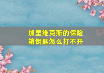 加里维克斯的保险箱钥匙怎么打不开