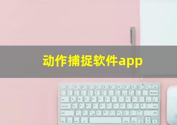 动作捕捉软件app