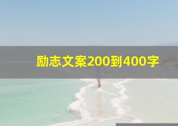 励志文案200到400字