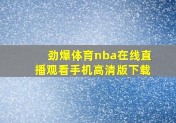 劲爆体育nba在线直播观看手机高清版下载