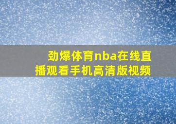 劲爆体育nba在线直播观看手机高清版视频