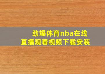 劲爆体育nba在线直播观看视频下载安装