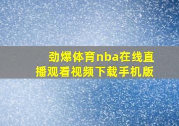 劲爆体育nba在线直播观看视频下载手机版