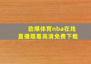 劲爆体育nba在线直播观看高清免费下载